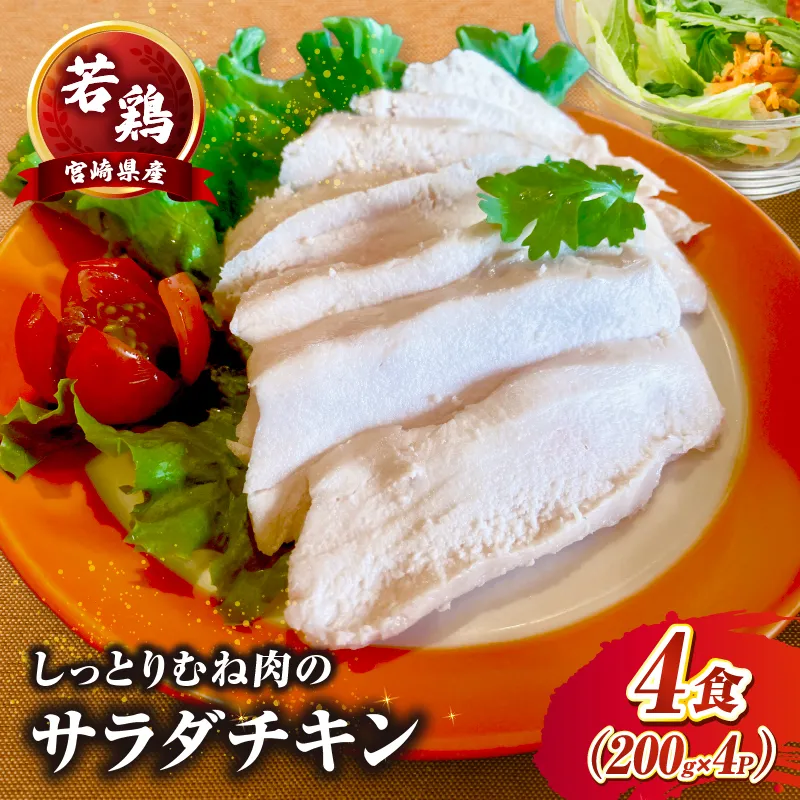 たかお食堂の宮崎県産若鶏サラダチキン 4食（200g×4）