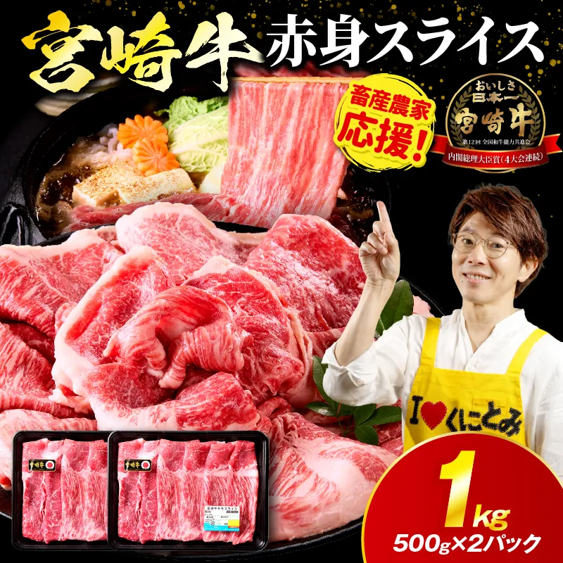 「畜産農家応援」宮崎牛赤身(ウデorモモ) スライス 【1kg】宮崎牛 牛肉 肉 赤身スライス モモ ウデ すき焼き しゃぶしゃぶ 内閣総理大臣賞 国産 プレゼント 贈答 贈り物 ギフト