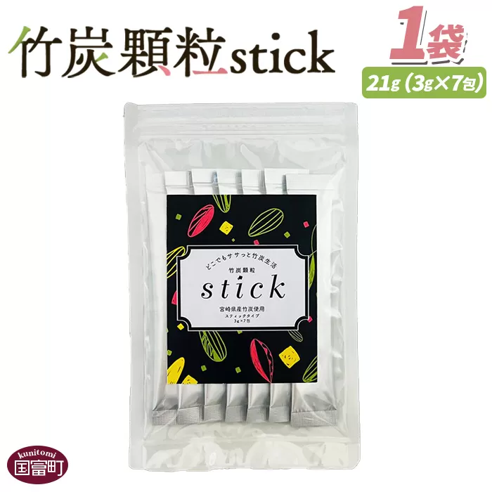 ＜竹炭顆粒stick　7包＞翌月末迄に順次出荷【 竹炭パウダー 竹炭 パウダー 粉 天然素材 食用 スティック 料理 国産 顆粒状 飲みやすい 】