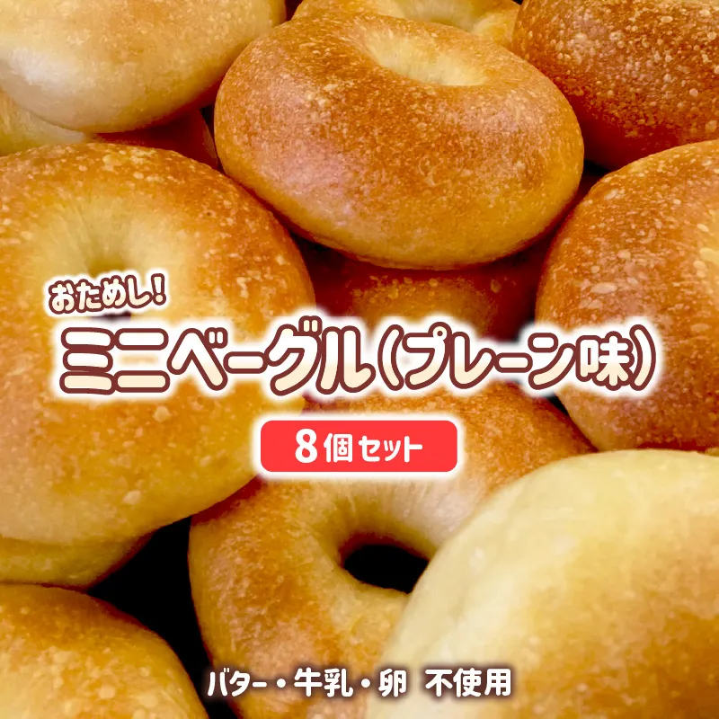 おためしミニベーグル(プレーン)8個