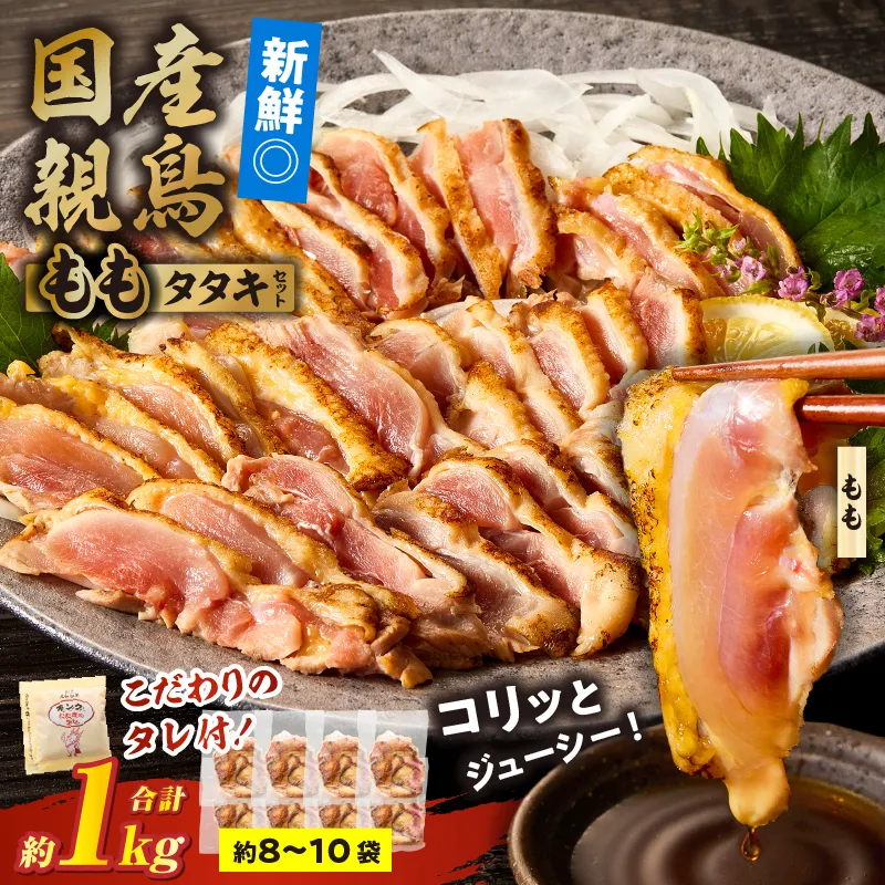 国産親鳥 タタキセット もも肉セット【約1kg】