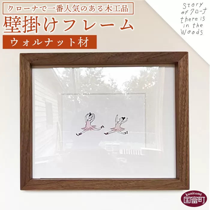 ＜壁掛けフレーム（ウォルナット材）＞受注生産のため3か月から半年以内に順次出荷