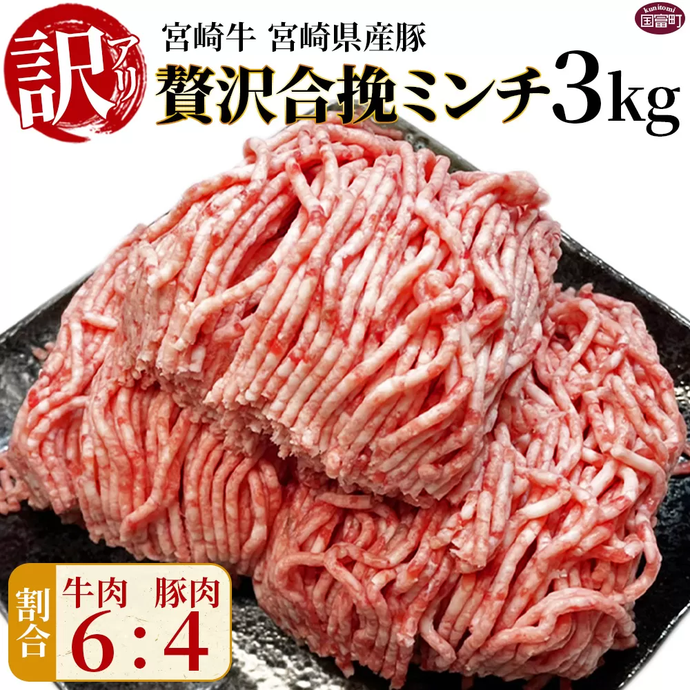 訳あり＜贅沢合挽ミンチ（宮崎牛＋宮崎県産豚）3kg＞2026年1月に順次出荷【 挽肉 挽き肉 ひき肉です 合挽肉 合挽き肉 豚 肉 豚肉 豚肉ミンチ 合挽豚肉 牛 肉 牛肉 牛肉ミンチ 合挽牛肉 合い挽き 小分け 黒毛和牛 ハンバーグ 送料無料 】
