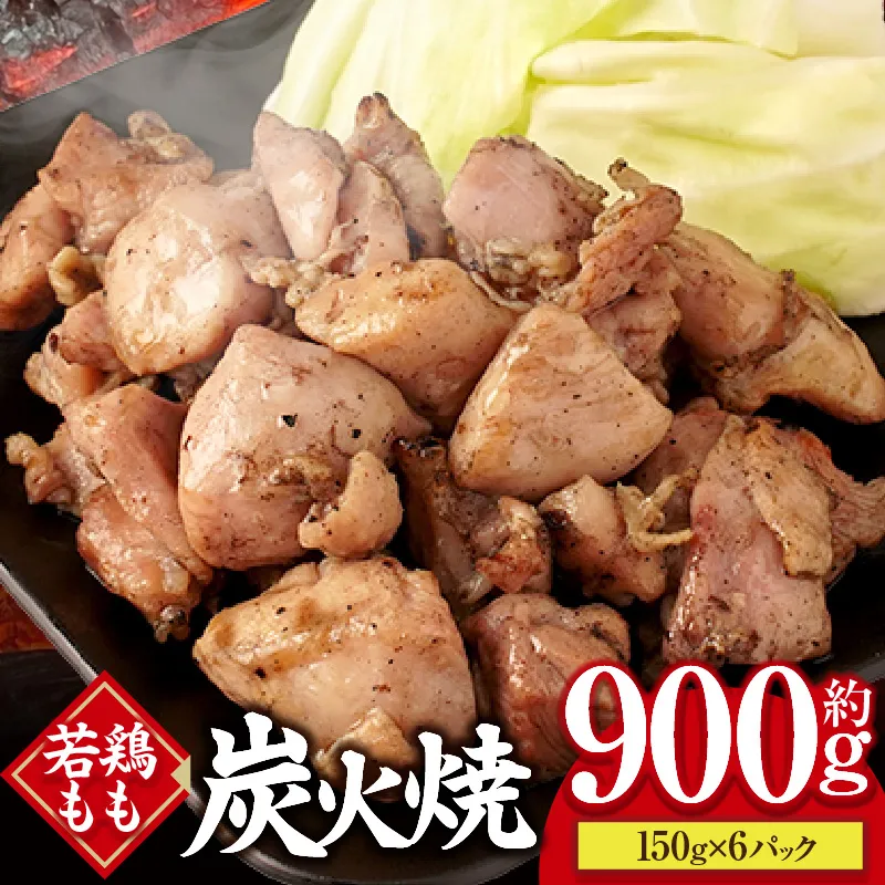 若鶏もも炭火焼き(150g×6パック) 炭火焼 鶏 とり 鶏肉 焼き鳥 若鶏 小分け 真空パック 地鶏 もも もも肉 モモ肉 おつまみ 晩酌 おかず 惣菜 小分け パック 冷凍 晩ご飯 簡単 手軽