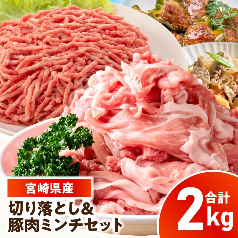 宮崎県産豚肉 切り落とし＆豚肉ミンチセット 2kg_kn126-003-020