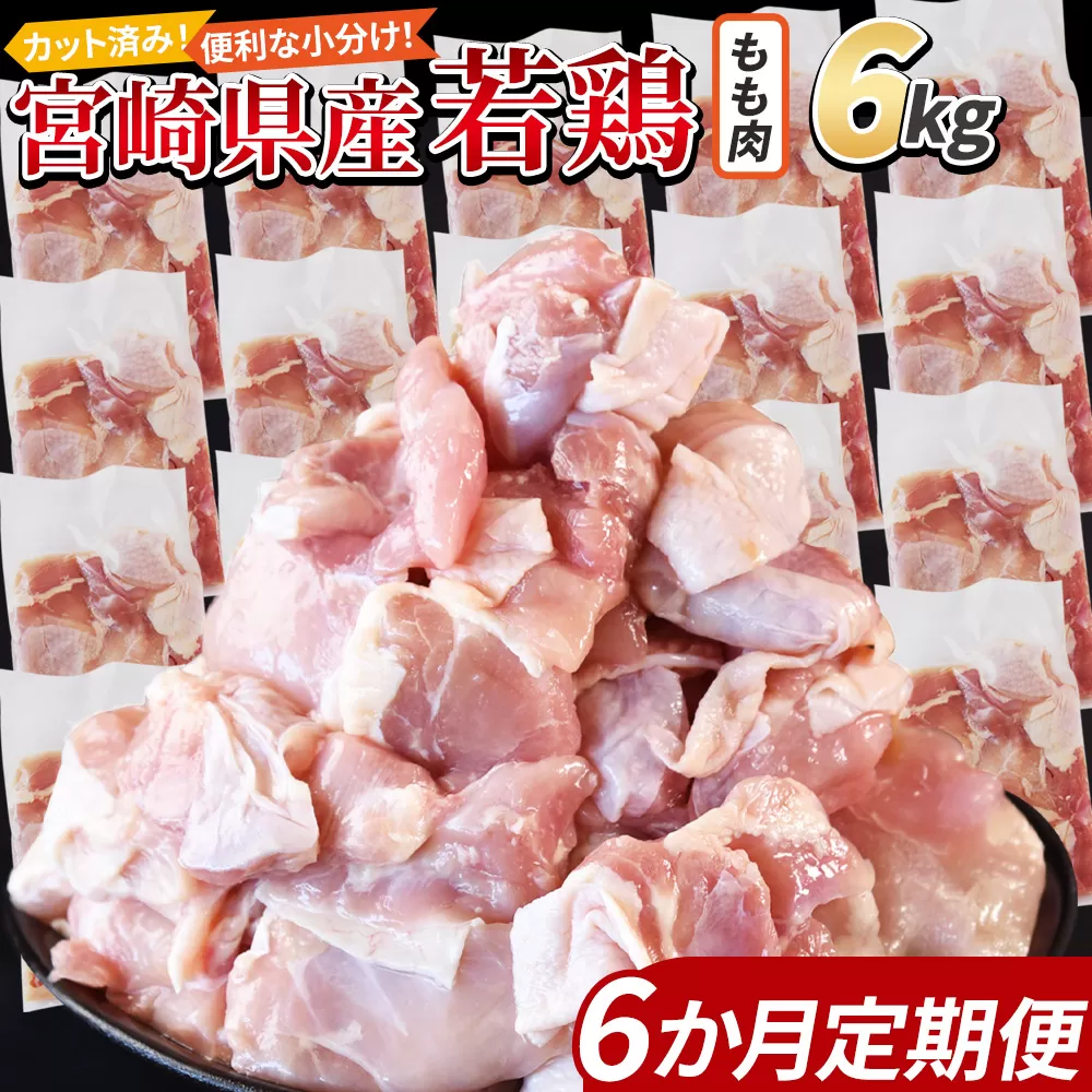 ＜宮崎県産若鶏切身 もも肉 6kg（300g×20袋）6か月定期便＞3か月以内に初回発送【 からあげ 唐揚げ カレー シチュー BBQ 煮物 チキン南蛮 小分け おかず おつまみ お弁当 惣菜 時短 炒め物 簡単料理 】