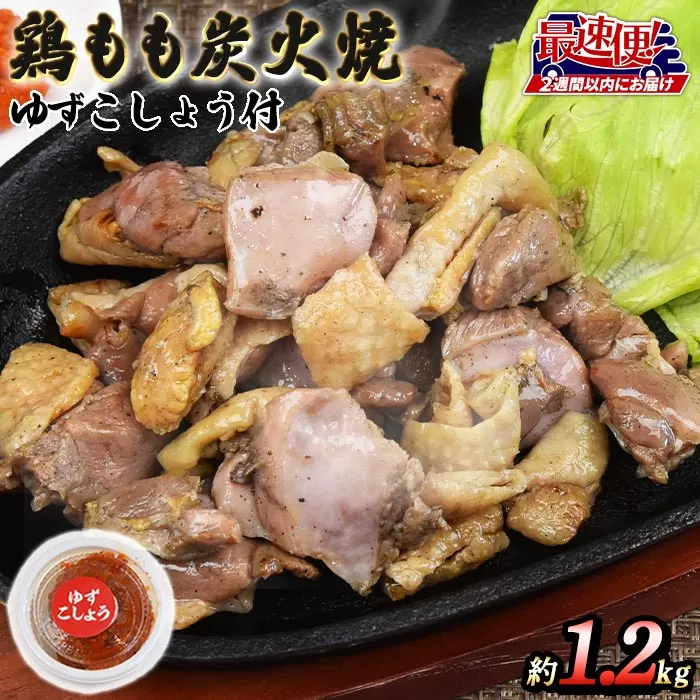 ＜鶏もも炭火焼 約1.2kg（約150g×8パック）＞2週間以内に順次出荷