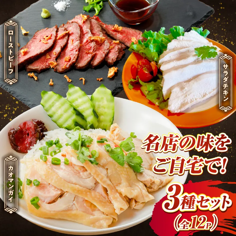 たかお食堂の人気メニュー 3種詰め合わせ 合計12袋（各4袋）