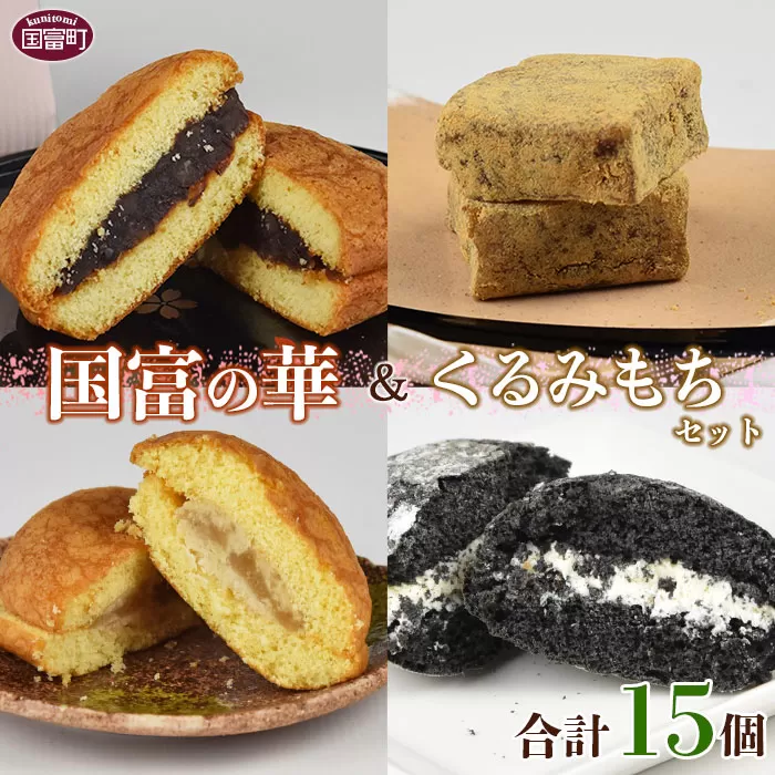 ＜国富の華＆くるみもちセット 4種類 合計15個＞2か月以内に順次出荷
