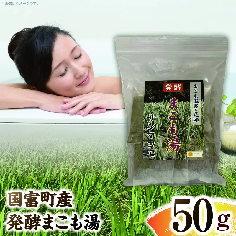 国富町産 発酵まこも湯 50g(50g×1袋)