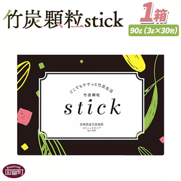 ＜竹炭顆粒stick　1箱（30包）＞翌月末迄に順次出荷【 竹炭パウダー 竹炭 パウダー 粉 天然素材 食用 スティック 料理 国産 顆粒状 飲みやすい 】