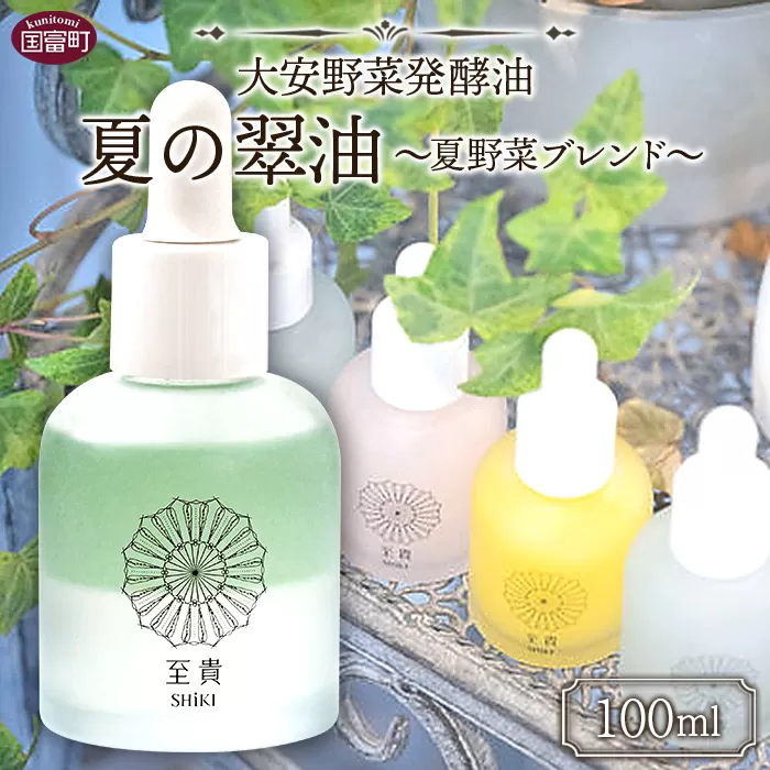 ＜大安野菜発酵油「夏の翠油」〜夏野菜ブレンド〜 100ml＞翌月末迄に順次出荷