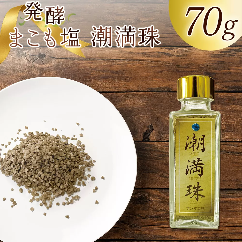 ＜国富町産 発酵まこも塩70g(70g×1)＞ 翌月末迄に順次出荷 【 70g 国産 潮満珠 ソルト しお 塩 ミネラル 食卓用 植物性食品 腸活 真菰 まこも マコモ 株式会社サンマコモ 宮崎県 国富町 】