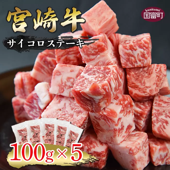 ＜宮崎牛 サイコロステーキ 合計500g（100g×5)＞翌月末迄に順次出荷