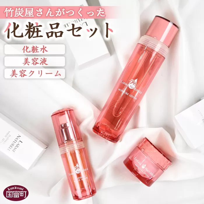 ＜竹炭屋さんがつくった化粧品セット(化粧水×1 美容液×1 美容クリーム×1)＞翌月末迄に順次出荷