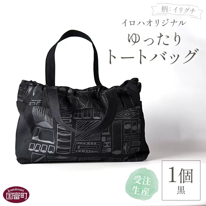 ＜受注生産 イロハオリジナル ゆったりトートバッグ（柄：イリグチ、色：黒）＞受注生産のため1か月程度で順次出荷