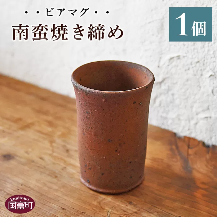 ＜ビアマグ南蛮焼き締め＞翌月末迄に順次出荷
