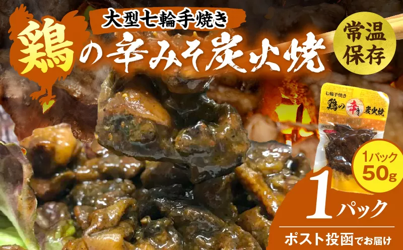 大型七輪手焼 鶏の辛みそ炭火焼(50g×1パック)