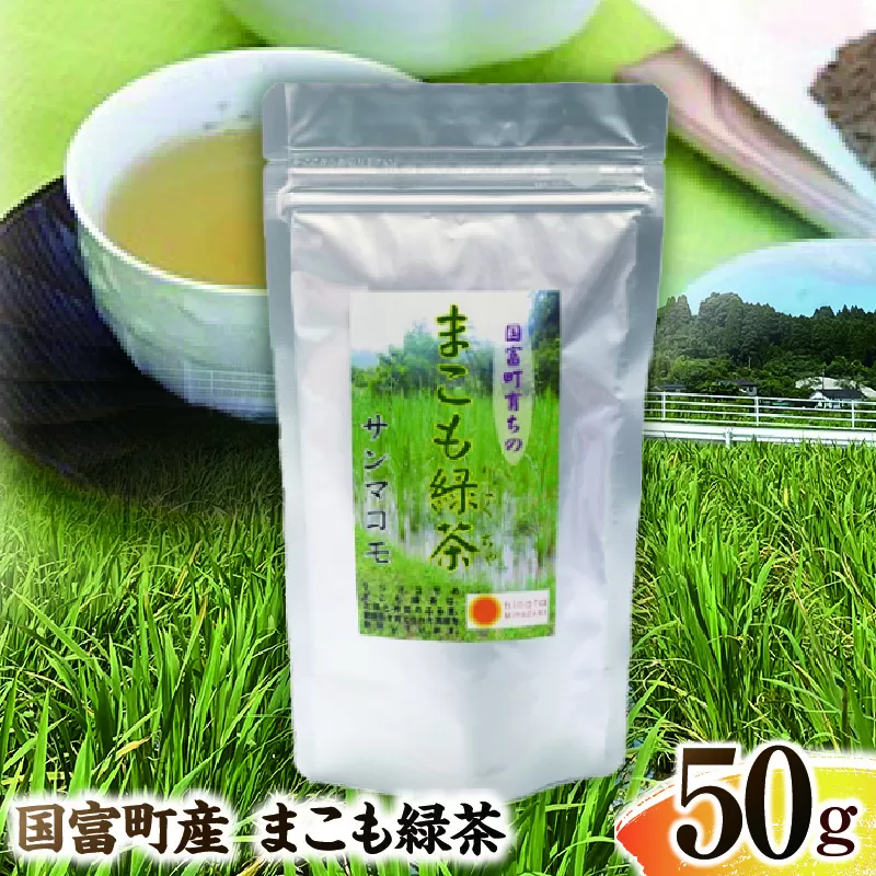 まこも緑茶 50g(50g×1袋)