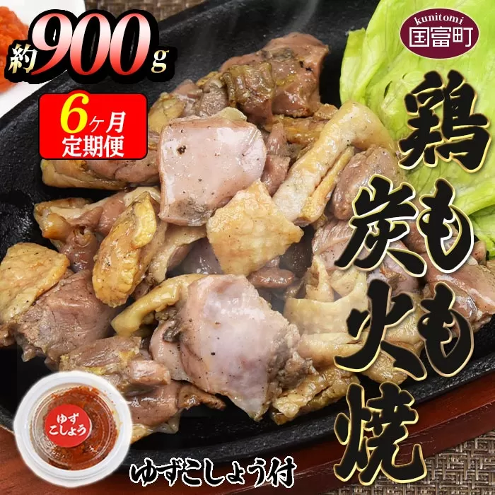 ＜鶏もも炭火焼 約900g 6か月定期便＞翌月末までに第一回目発送（8月は下旬頃）