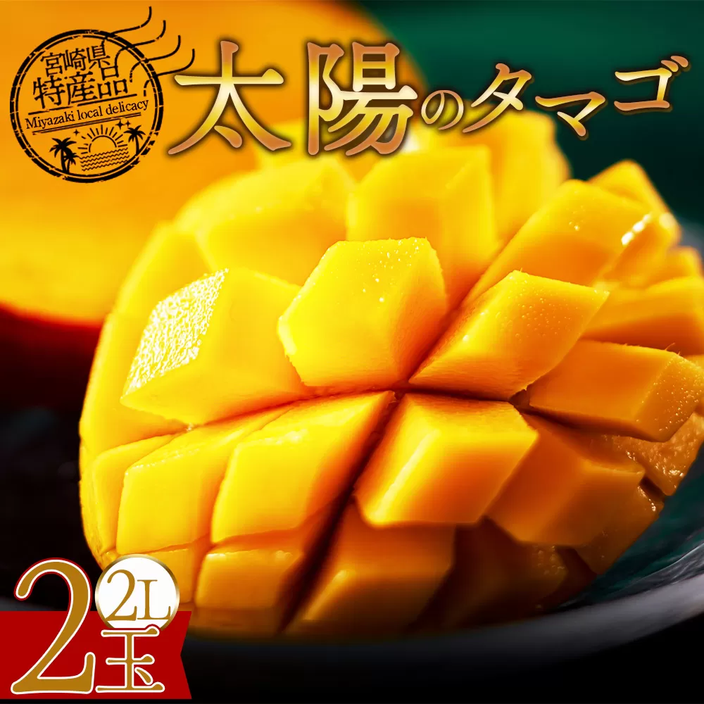 ＜宮崎県産完熟マンゴー 太陽のタマゴ 2L 合計2玉＞入金確認後、2025年7月初旬迄に順次出荷【 選べる 大きさ サイズ 国産 かんじゅく とろける 果物 果実 フルーツ 南国 芳醇 甘い 旬 濃厚 贈り物 プレゼント（株）ワールドワイドトレード 宮崎県 国富町 】