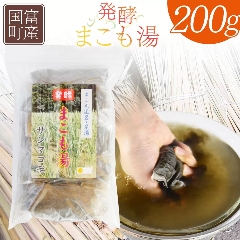 ＜国富町産 発酵まこも湯　200g(100g×2袋)＞翌月末迄に順次出荷【 国産 お風呂 風呂 入浴 入浴剤 足湯 リラックス 浴用 おうち時間 お家時間 日用品 バス用品 真菰 マコモ 株式会社サンマコモ 宮崎県 国富町 】