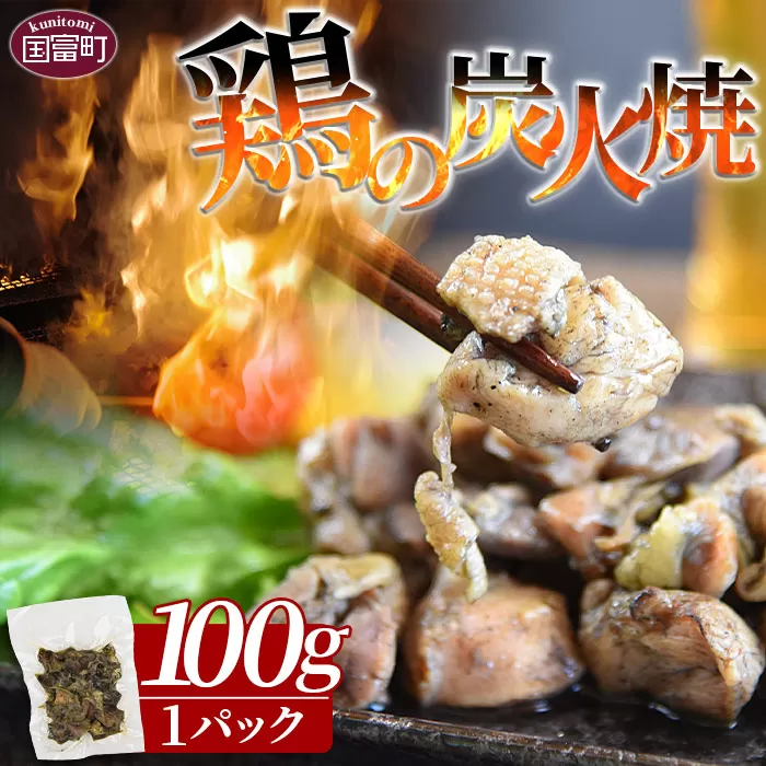 ＜鶏の炭火焼（100g×1パック）＞翌月末迄に順次出荷【 肉 鶏 鶏肉 炭火焼 炭火焼き 国産 国産鶏肉 宮崎県産鶏肉 常温 常温鶏肉 鶏肉おかず 鶏肉おつまみ 焼き鳥 手焼き 惣菜 お試し 】