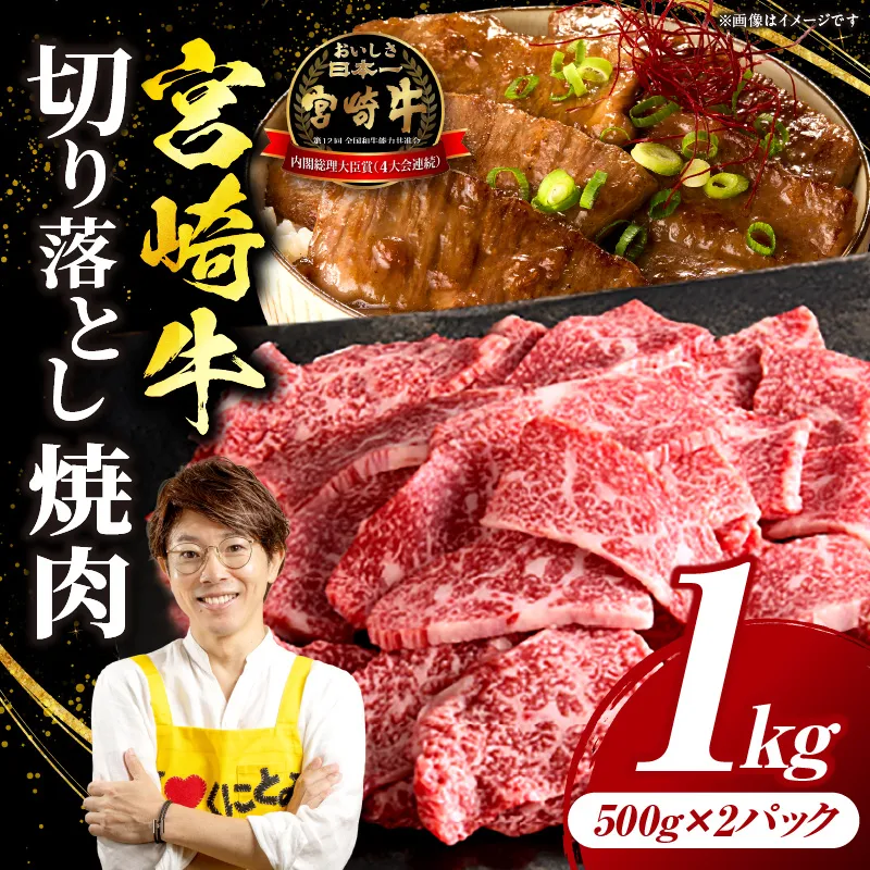 宮崎牛 切落し焼肉1kg（500g×2）宮崎牛 牛肉 肉 焼肉 すき焼き 切り落とし焼肉 焼肉丼 焼肉 炒め物 内閣総理大臣賞 国産 プレゼント 贈答 贈り物 ギフト