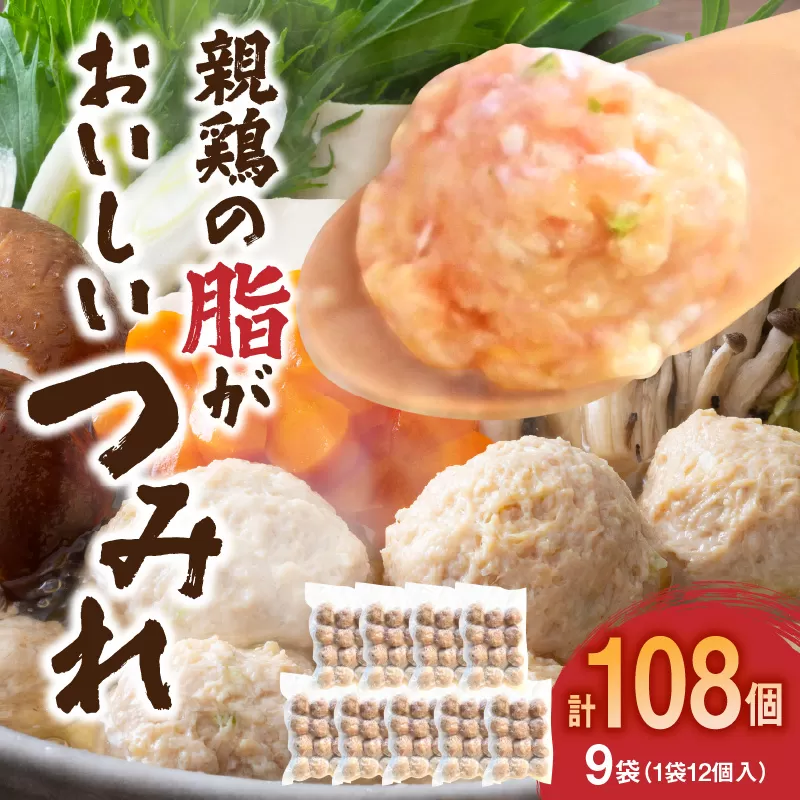 親鶏の脂がおいしい つみれ 合計108玉（12個入り×9袋）