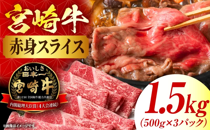 宮崎牛赤身(ウデorモモ) スライス 【1.5kg】 2026年6月発送予定