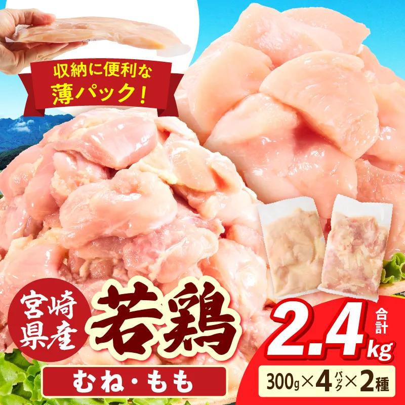 宮崎県産 若鶏切身 むね肉&もも肉 2.4kg（各300g×4袋）