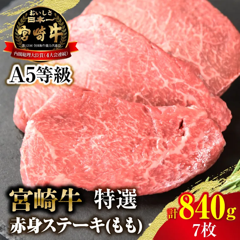 【新鮮チルド】宮崎牛特選赤身ステーキ 合計840g（7枚）