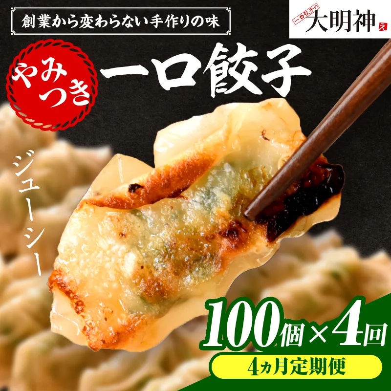 【4回定期便】一口餃子 100 個入りタレ２個（3か月に1回お届け）