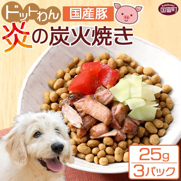 ＜愛犬用 ドットわん 炎の炭火焼き国産豚（25g×3パック）＞翌月末迄に順次出荷