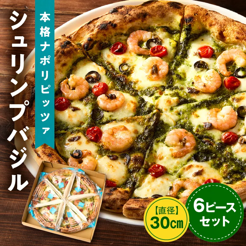 本格ナポリピッツァ！シュリンプバジル（6ピース）ピザ ピッツァ シュリンプ 海老 バジル 自家製 カット済み 冷凍ピザ お取り寄せ おかず 惣菜 パーティー お祝い 記念日