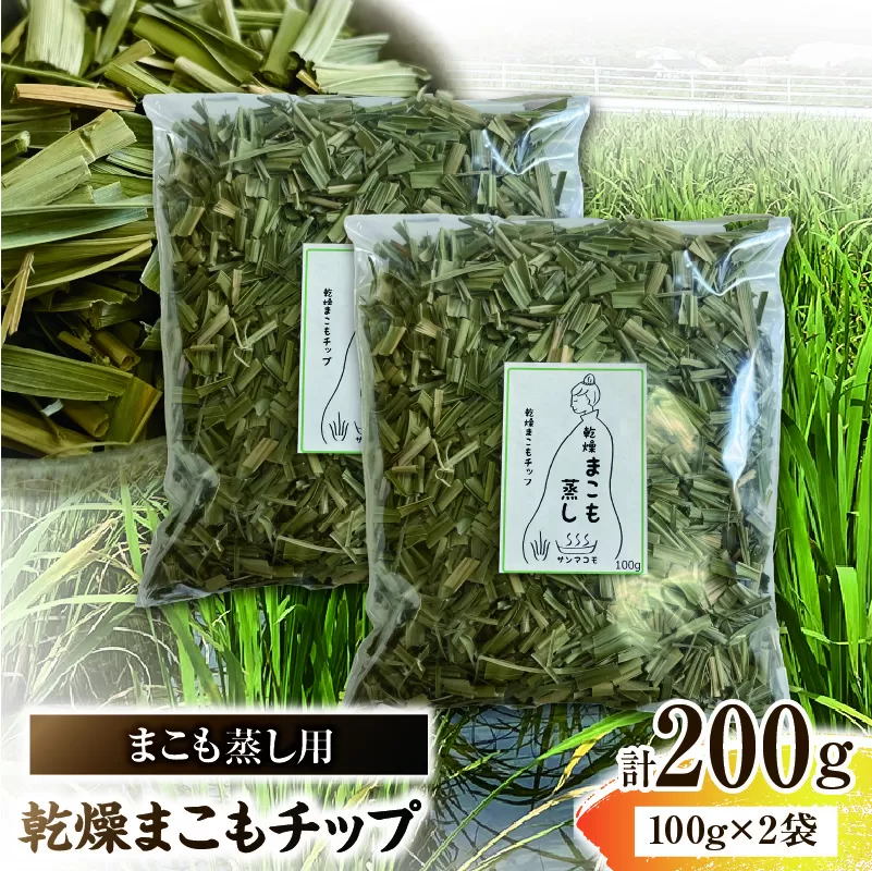 まこも蒸し用 乾燥まこもチップ 2袋(100g×2)