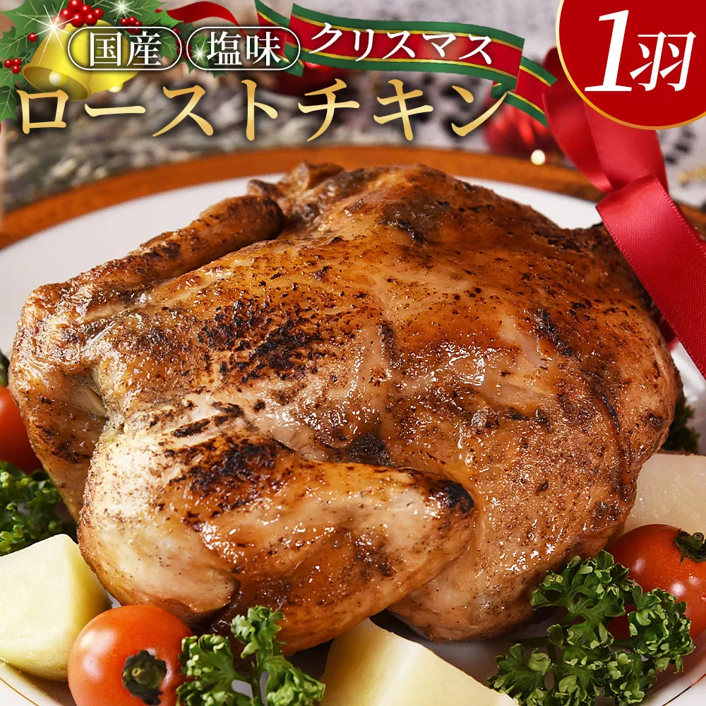 【予約受付】数量期間限定＜クリスマスローストチキン（塩味）1羽＞2025年12月10日〜20日迄に順次出荷【 国産 鶏 鶏肉 チキン 加工品 惣菜 お祝い パーティー ホームパーティー アウトドア BBQ 簡単調理 低温解凍 電子レンジ 湯煎 】