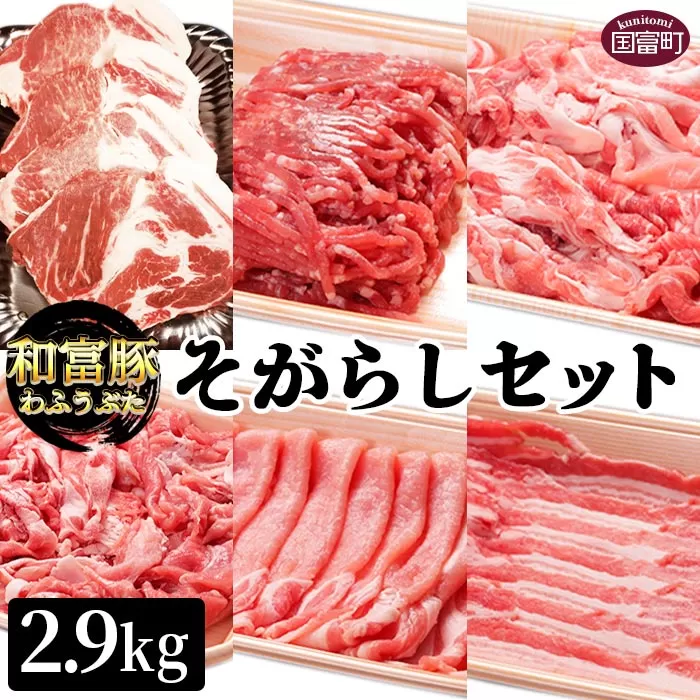＜和富豚 そがらしセット 2.9kg＞翌月末迄に順次出荷
