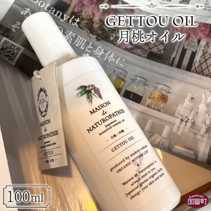 ＜月桃オイル 100ml＞翌月末迄に順次出荷