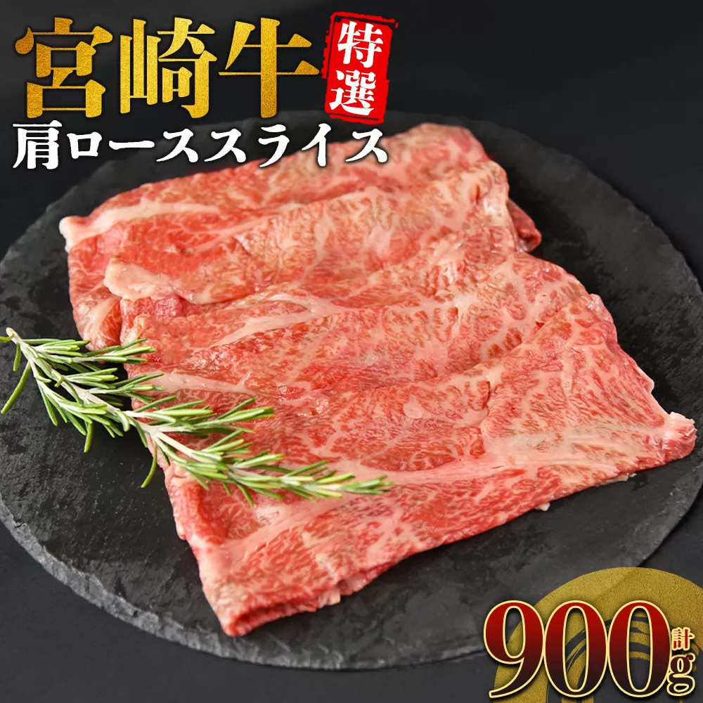 ＜宮崎牛特選 肩ローススライス 合計900g＞入金確認後、14営業日以内に順次発送 【 A5等級 ランク 最高等級 高級 お肉 和牛 黒毛和牛 ブランド牛 柔らかい 鍋 豪華 ごうか ご褒美 新鮮 鮮度 】