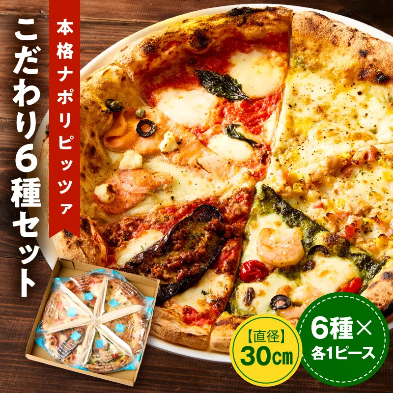 本格ナポリピッツァ!こだわり6種セット ピザ ピッツァ 食べ比べ 6種 セット詰め合わせ カット済み 冷凍ピザ お取り寄せ おかず 惣菜 パーティー お祝い 記念日
