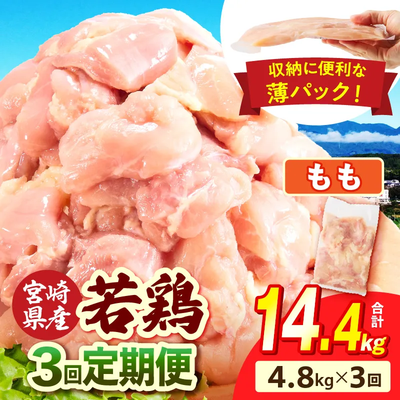 宮崎県産 若鶏切身もも肉 4.8kg（300g×16袋）【3か月定期便】