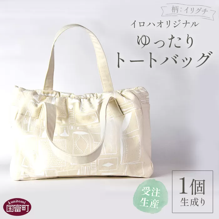 ＜受注生産 イロハオリジナル ゆったりトートバッグ（柄：イリグチ、色：生成り）＞受注生産のため1か月程度で順次出荷