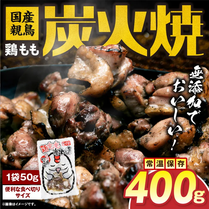 国産親鳥 鶏もも炭火焼 400g(50g×8パック)
