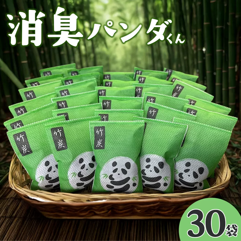 <消臭パンダくん 30袋>入金確認後、翌月末迄に順次出荷します【すみ 消臭 湿気取り 匂い 臭い におい 消臭剤 吸着 置くだけ 天然素材 すみ 乾燥 湿気 しっけ お手入れ簡単 繰り返し 使える 有限会社竹炭の里 宮崎県 国富町】