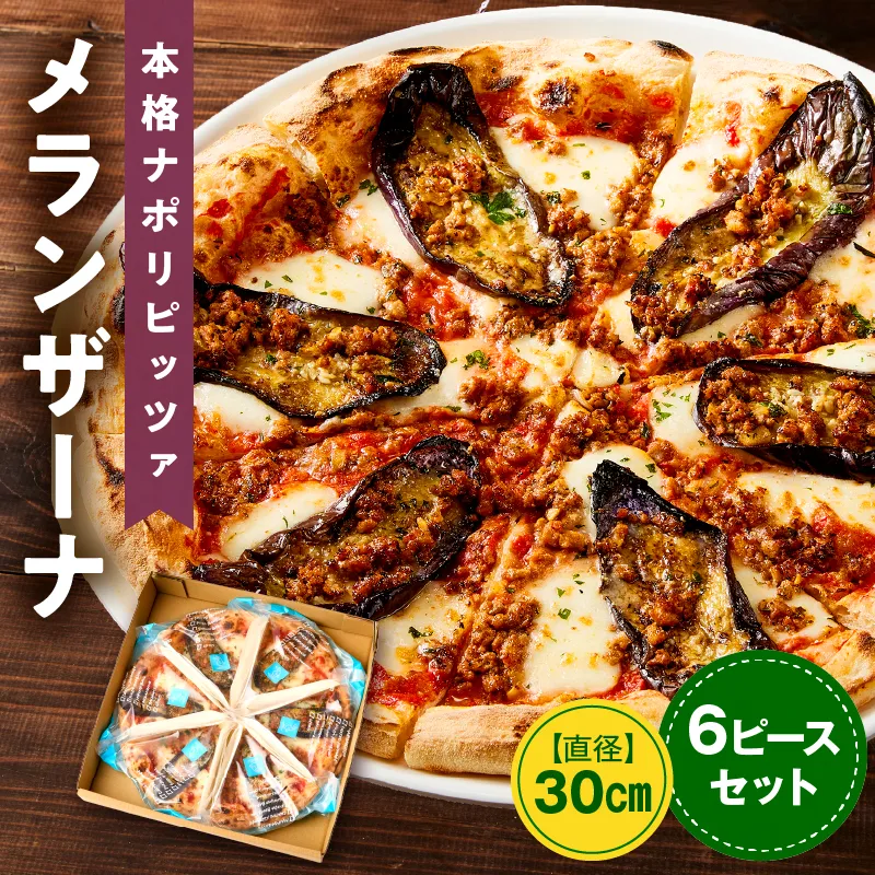 本格ナポリピッツァ！メランザーナ（6ピース）ピザ ピッツァ メランザーナ ナス 挽肉 カット済み 冷凍ピザ お取り寄せ おかず 惣菜 パーティー お祝い 記念日