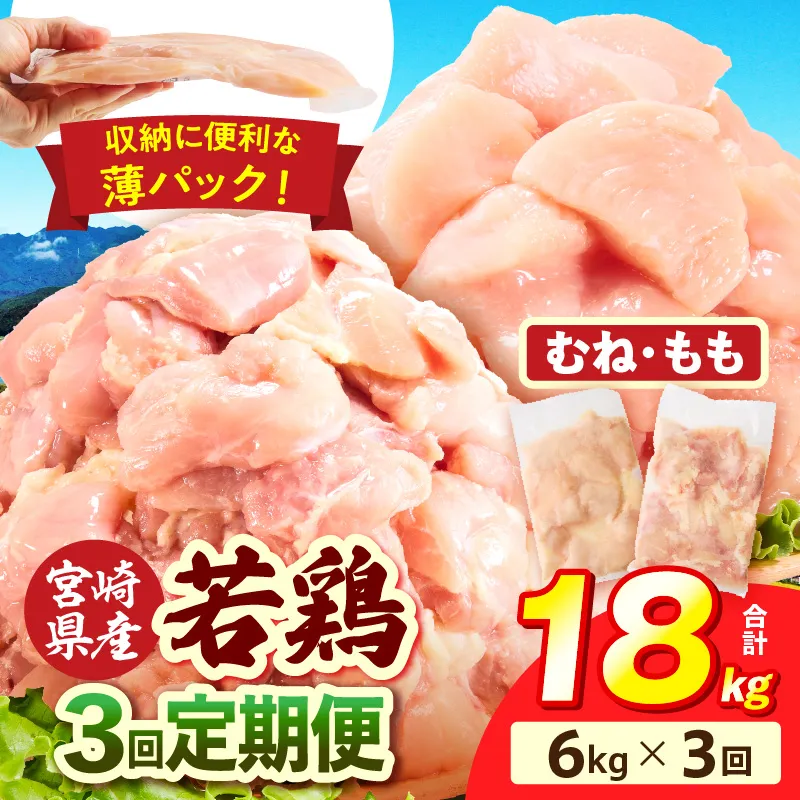 宮崎県産 若鶏切身 むね肉&もも肉 6kg（各300g×10袋）【3か月定期便】