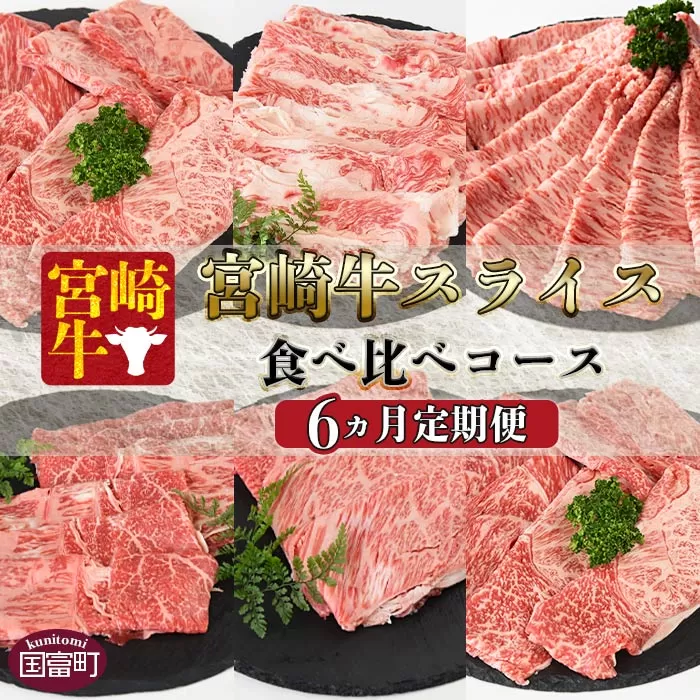 ＜6か月定期便 宮崎牛スライス 食べ比べコース＞入金確認後、1か月程度で第一回目発送