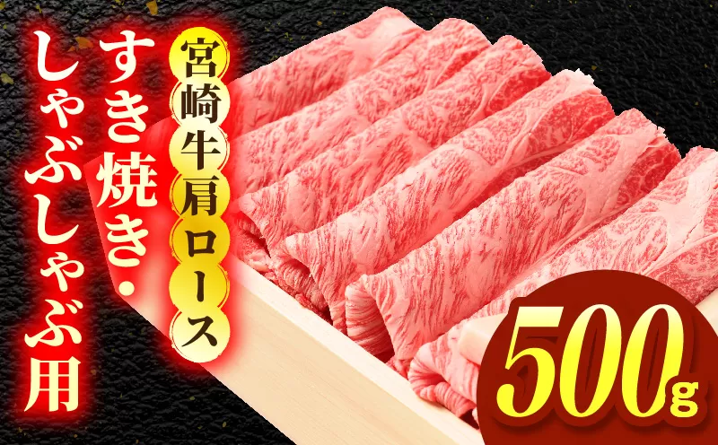 宮崎牛肩ロース すき焼き・しゃぶしゃぶ用 500g お肉 肉 牛肉 宮崎牛 肩ロース スライス 赤身 すき焼き しゃぶしゃぶ 鍋 ギフト 贈答 お取り寄せ