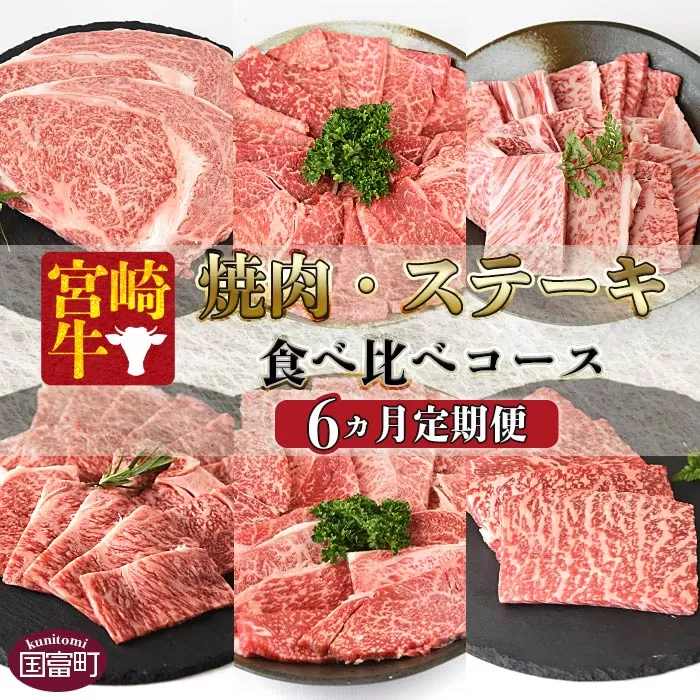 ＜6か月定期便 宮崎牛焼肉・ステーキ 食べ比べコース＞入金確認後、1か月程度で第一回目発送